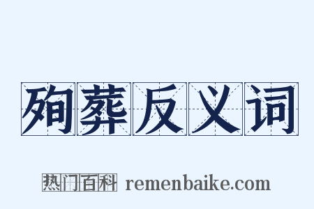 殉葬反义词是什么意思的图片